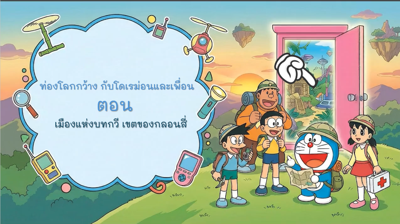 สื่อการสอนเรื่อง ผจญภัยกับกลอน 4 ชั้นป4