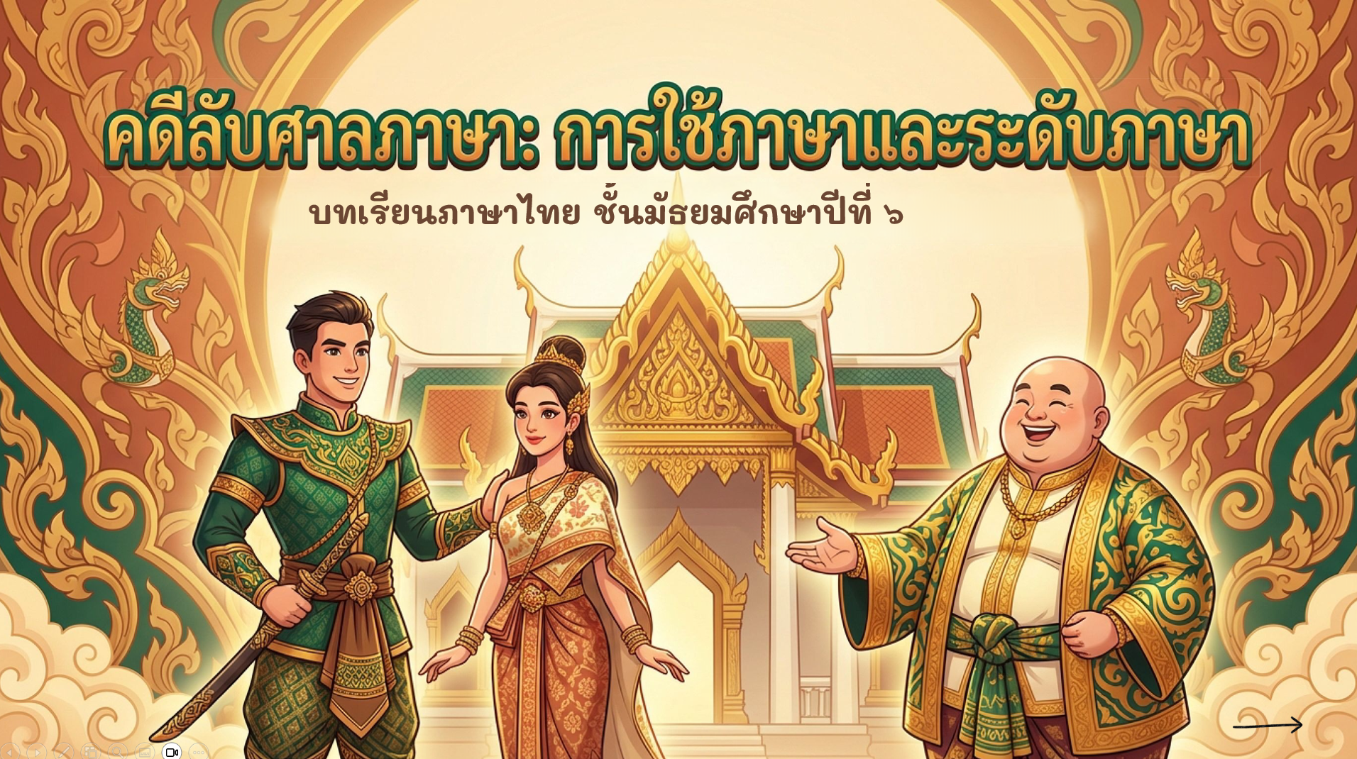 สื่อการสอนเรื่อง การใช้ภาษาและระดับภาษา