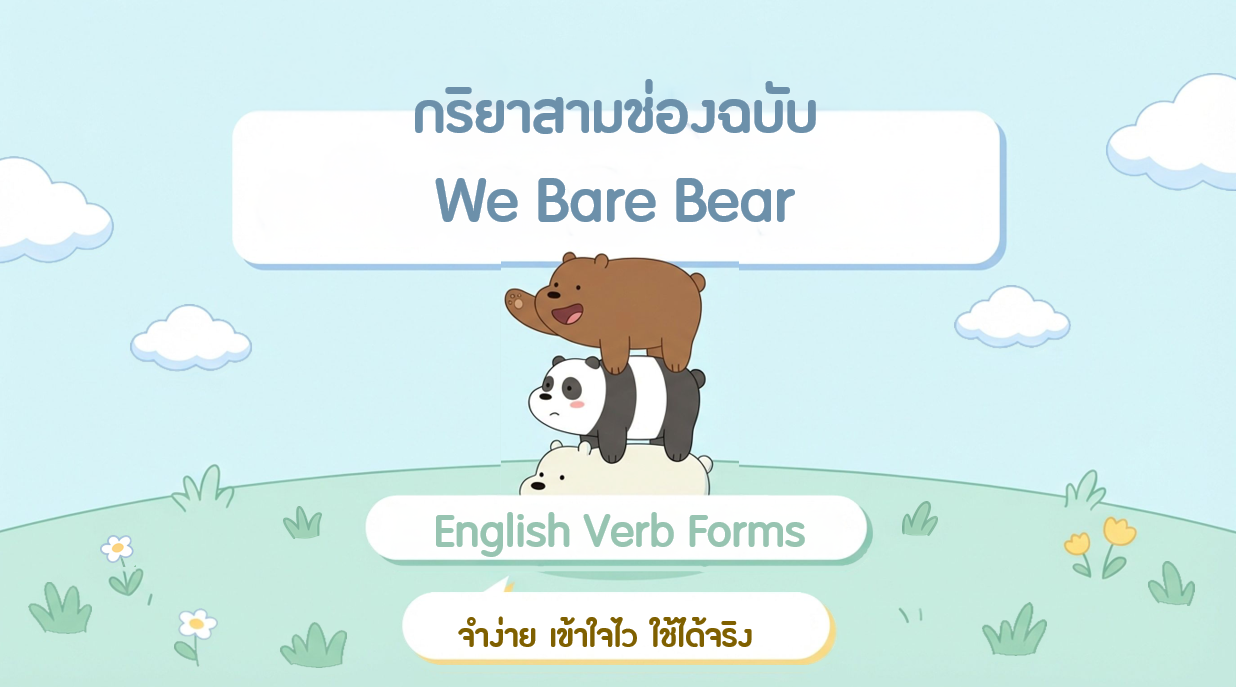 กริยาสามช่องกับ สามหมี